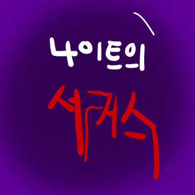 Profile image of 서커스왔다큰일남.