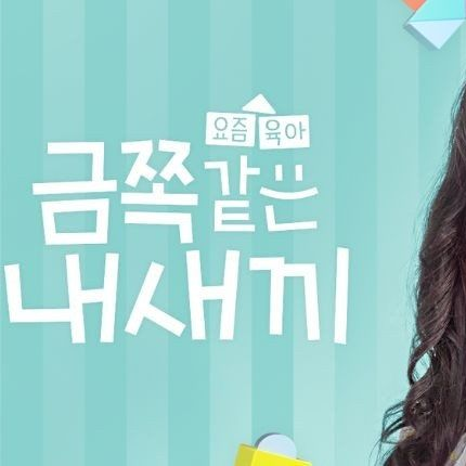 요즘 육아 금쪽같은 내 새끼 대표 이미지