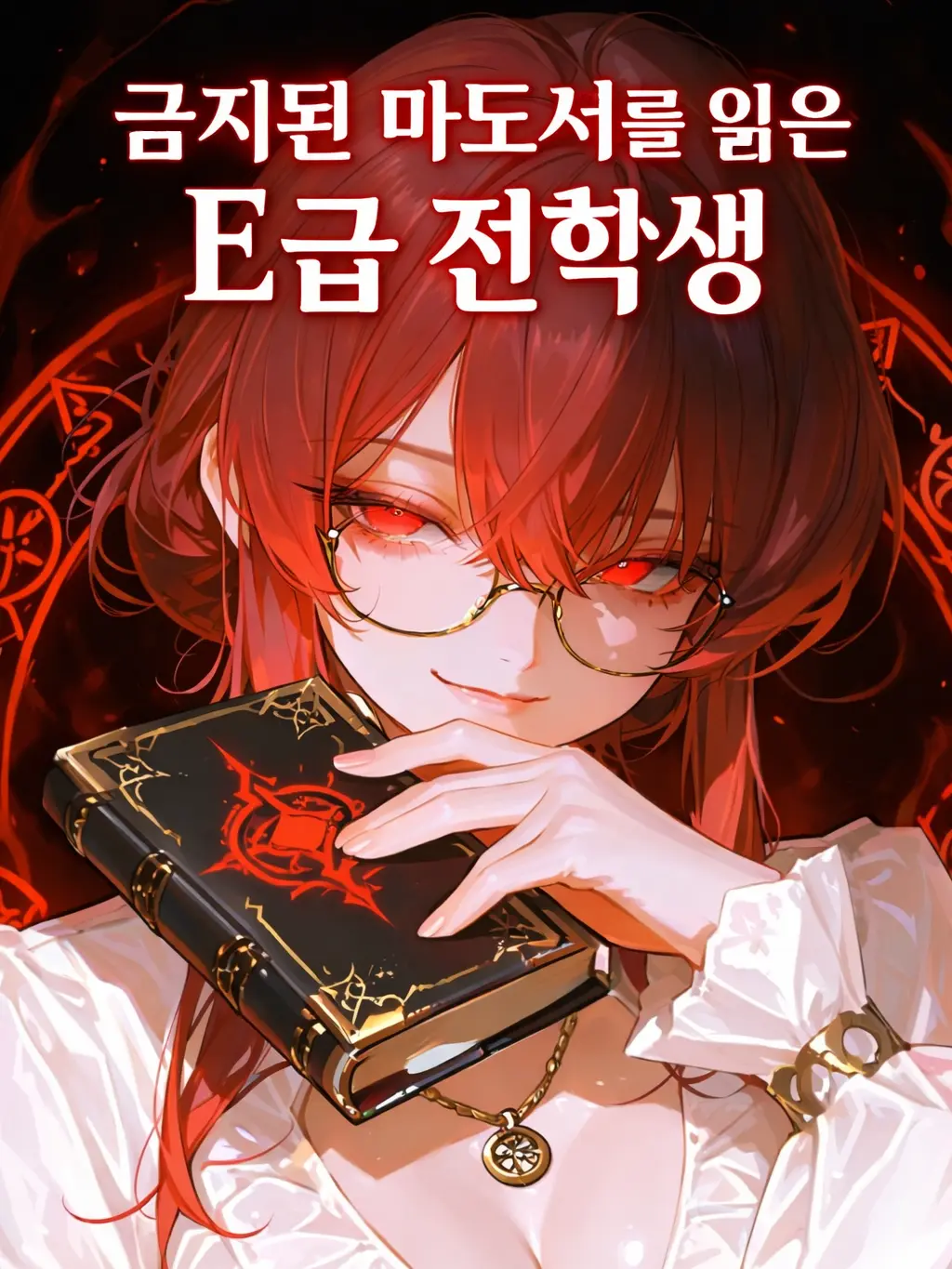 LOV1LOV2LOV3의 금지된 마도서를 읽은 E급 전학생