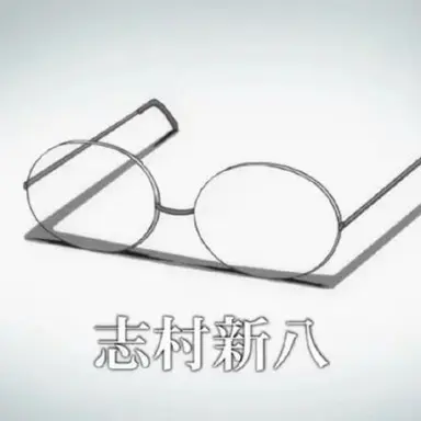 Profile image of 志村新八