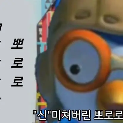 Ehkdqhrwjf의 중2병온 뽀로로