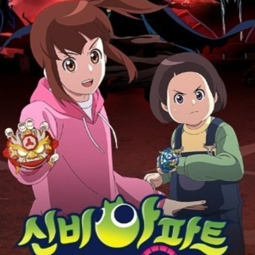 신비아파트