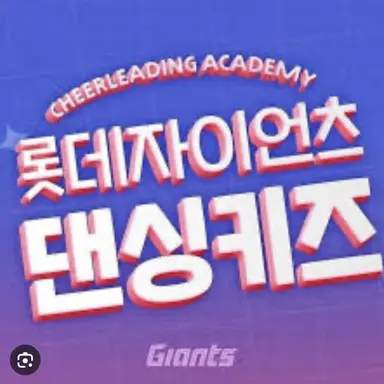 Profile image of 댄싱키즈 학원