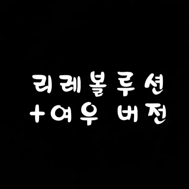 sky_cat1227의 리레볼루션+여우(남자버전)
