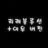 캐릭터 프로필 이미지