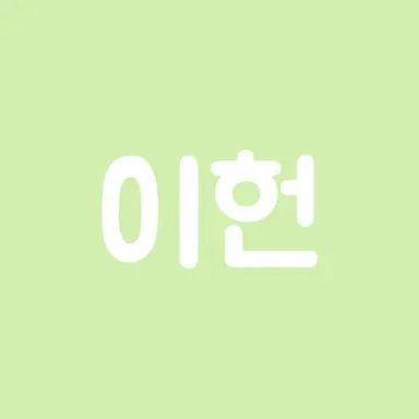 Profile image of 이헌