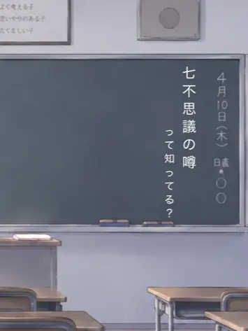 SpikyGlaze7862의 七不思議のいる学校