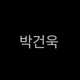 박건욱 대표 이미지