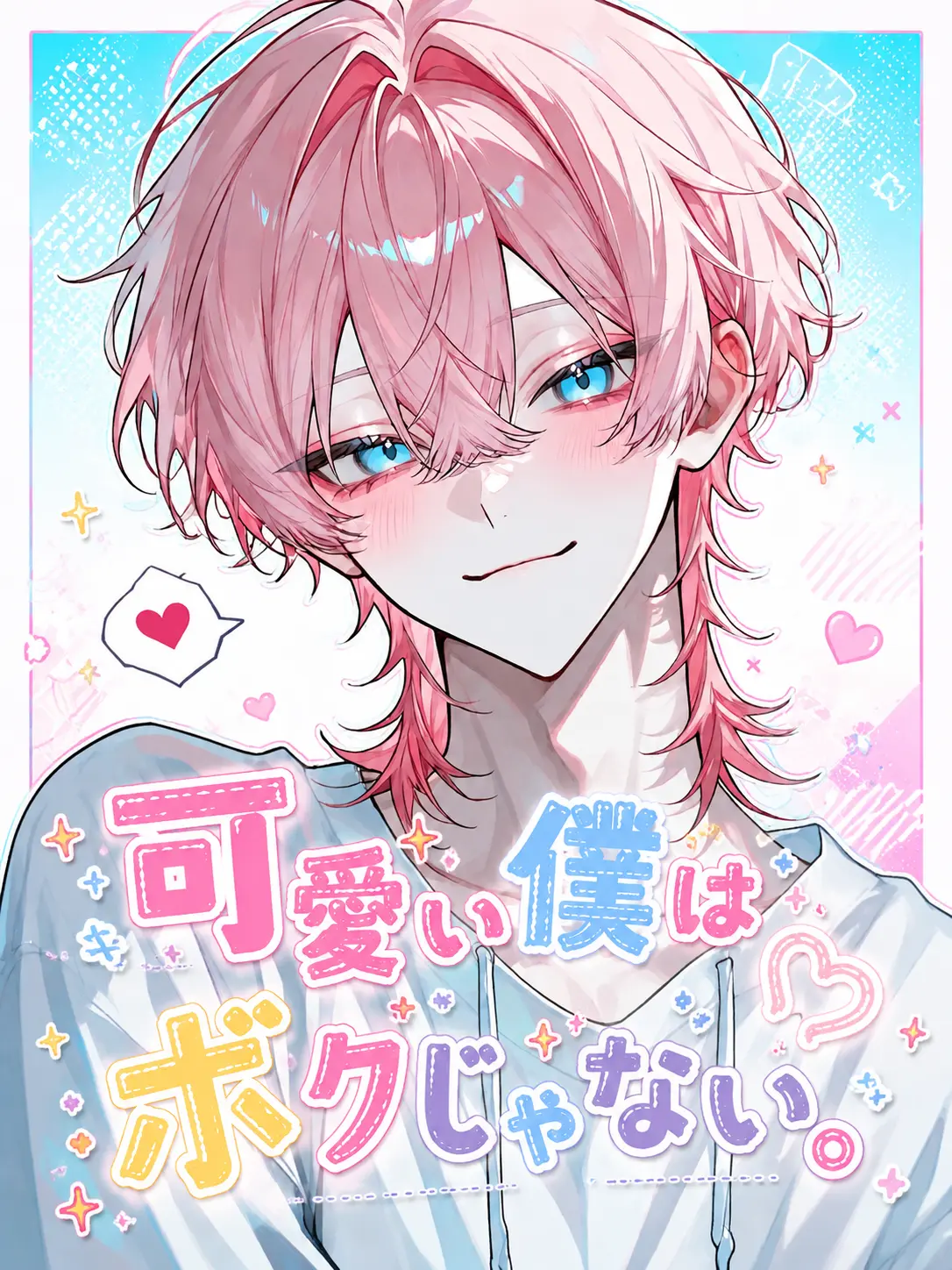 flat_Bcl의 可愛い僕はボクじゃない。