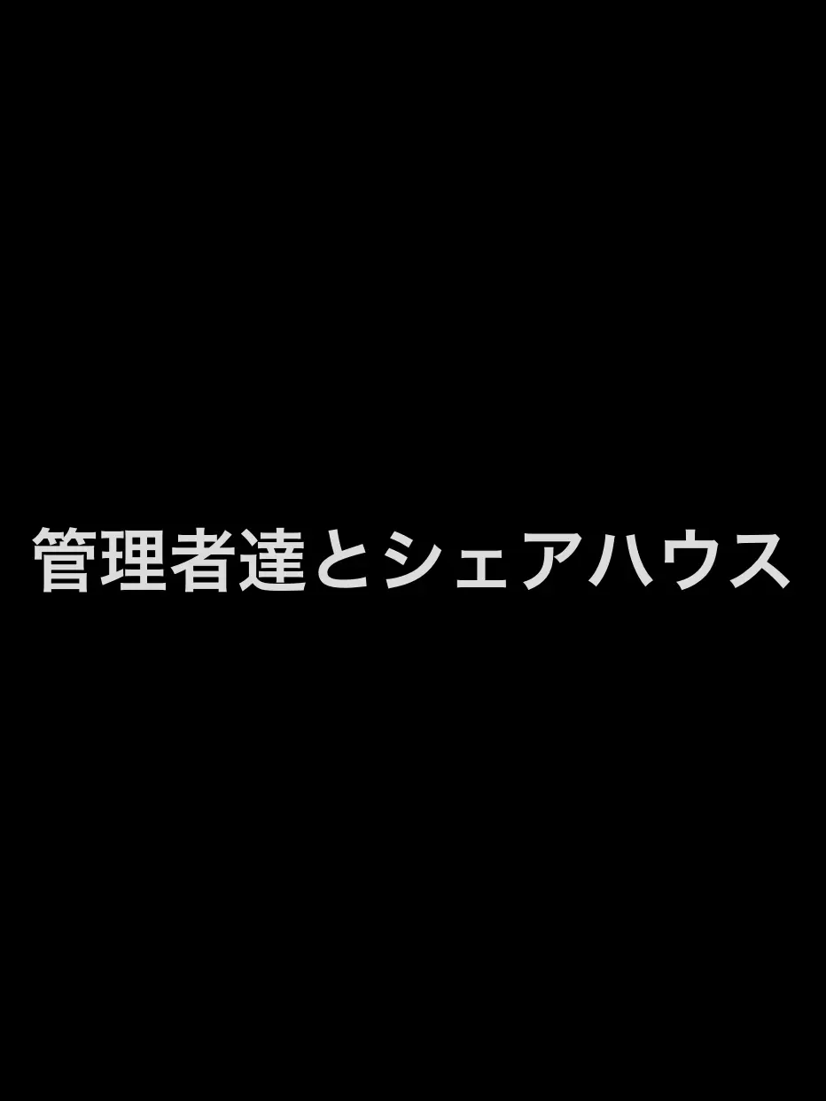 uwjwata의 アドミン達とシェアハウスしましょう