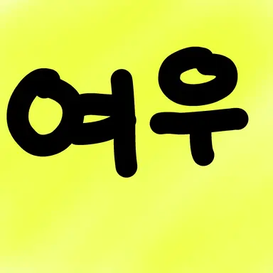 Profile image of 지연