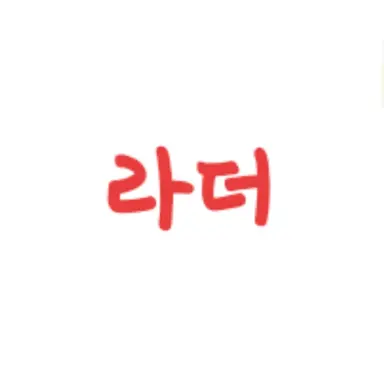 Profile image of 라더