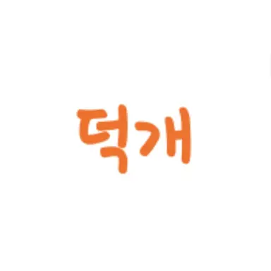 Profile image of 덕개