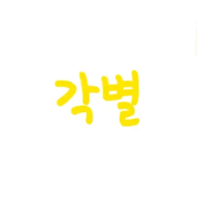 Profile image of 각별