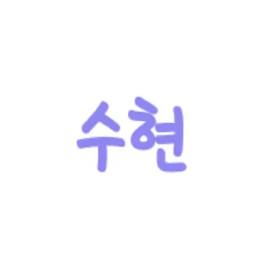 Profile image of 수현