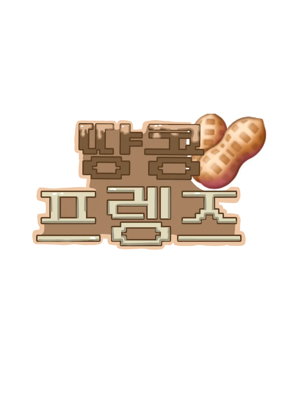 WetLens1136의 땽콩프렝즈랑 동거? +여우 늑대