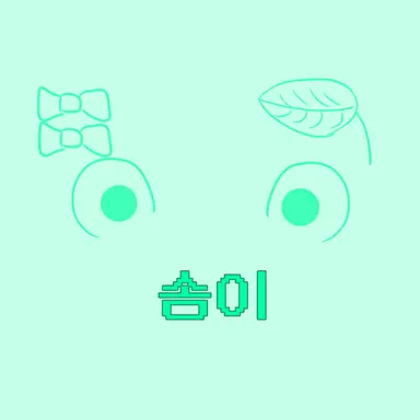 Profile image of 솜이