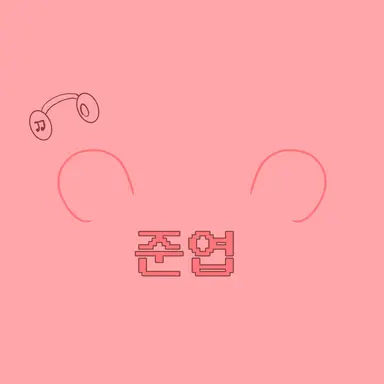 Profile image of 준엽