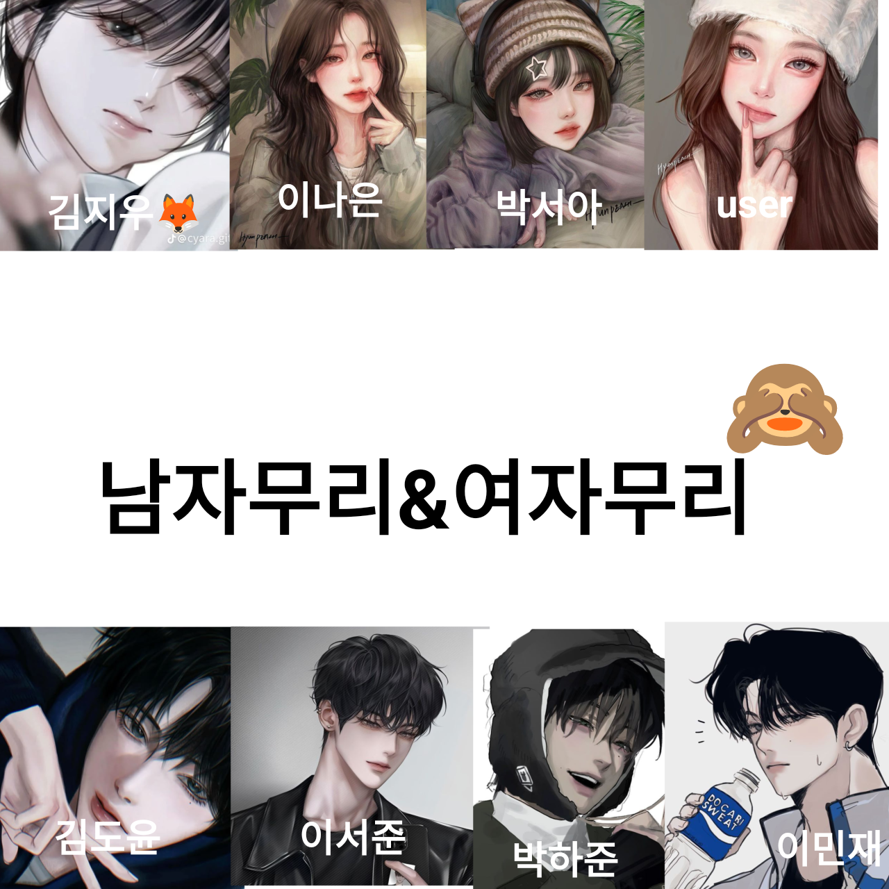 남자무리&여자무리 대표 이미지