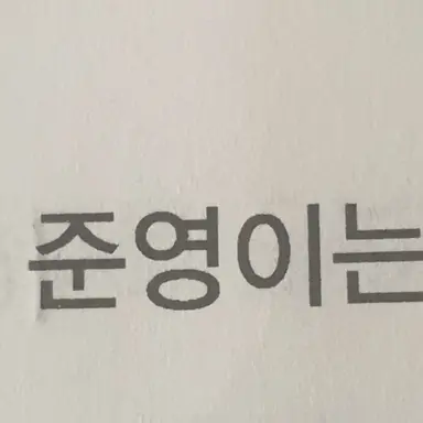 Profile image of 이준영