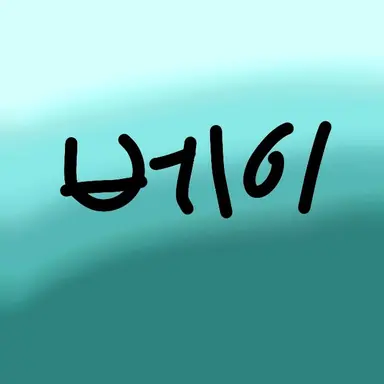 Profile image of 배이