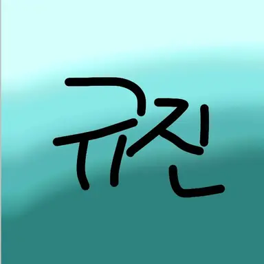 Profile image of 규진