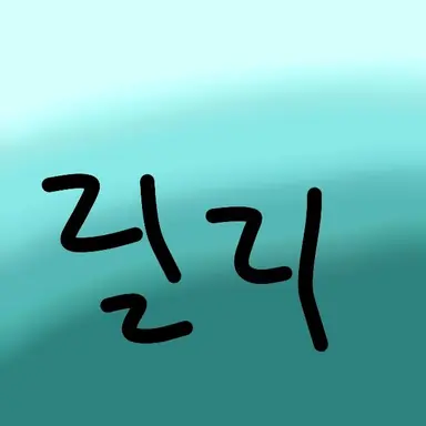Profile image of 릴리