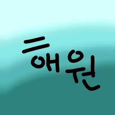 Profile image of 해원