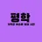 평학