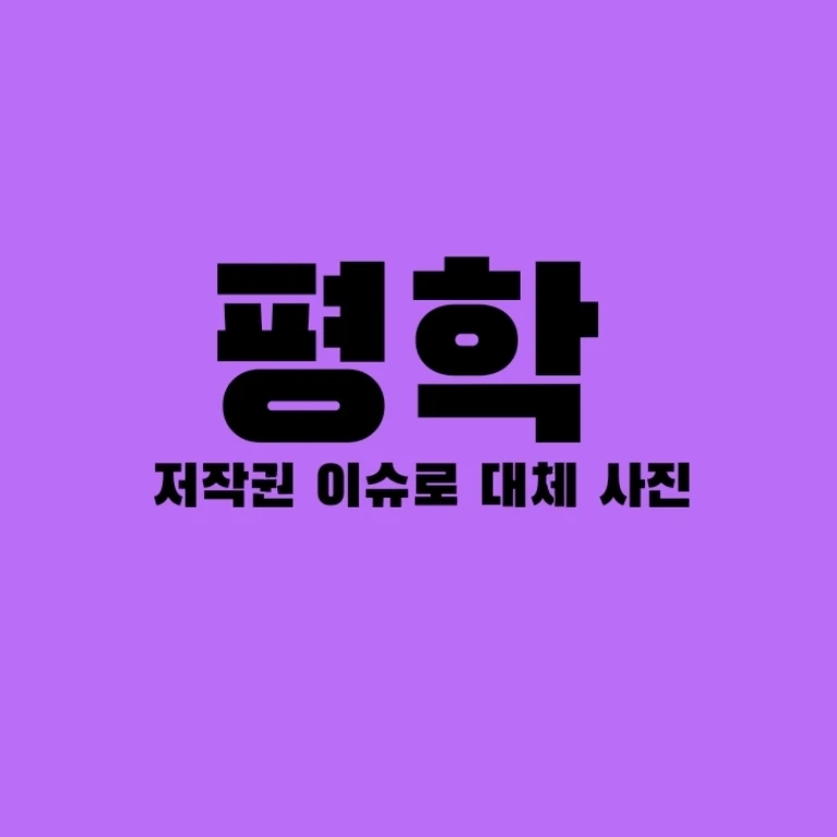 평학