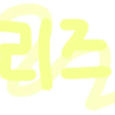 Profile image of 리즈
