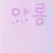 Profile image of 아름
