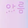 Profile image of 아름