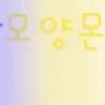 Profile image of 모양몬