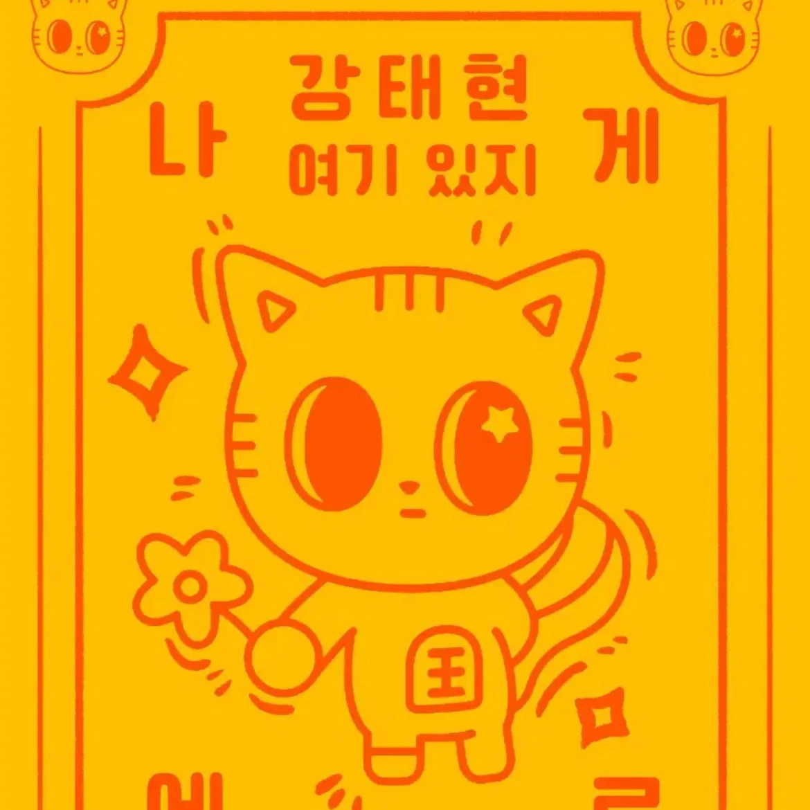 강.태.현.