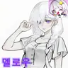 Profile image of 멜로우