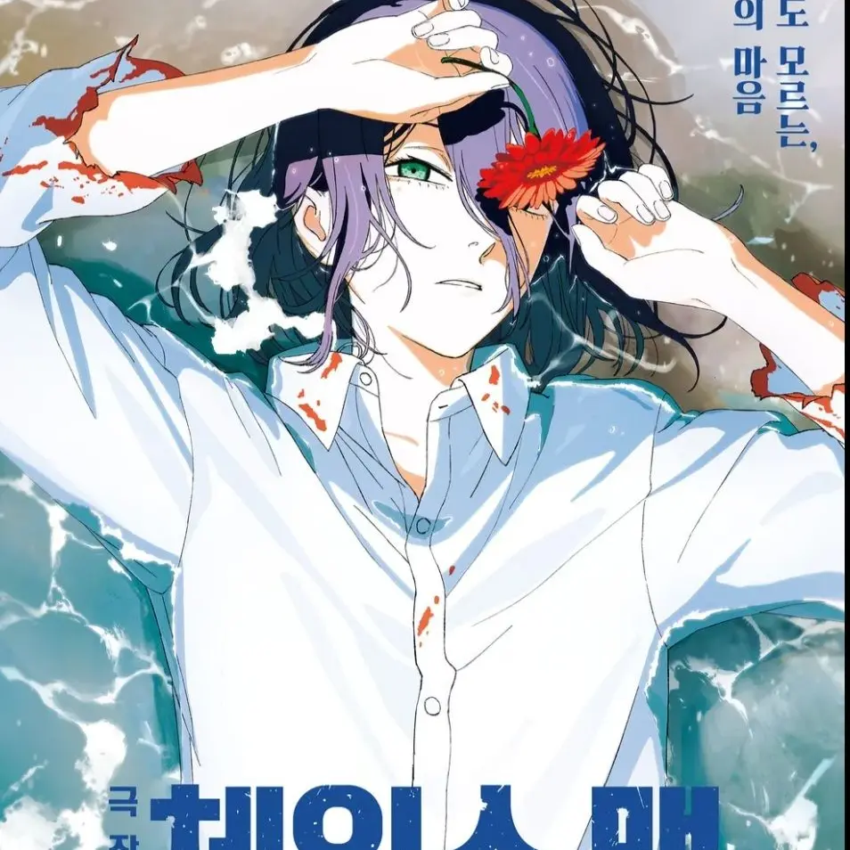 IndigoCoati0809의 체인소맨 레제편 (덴지 되보기)