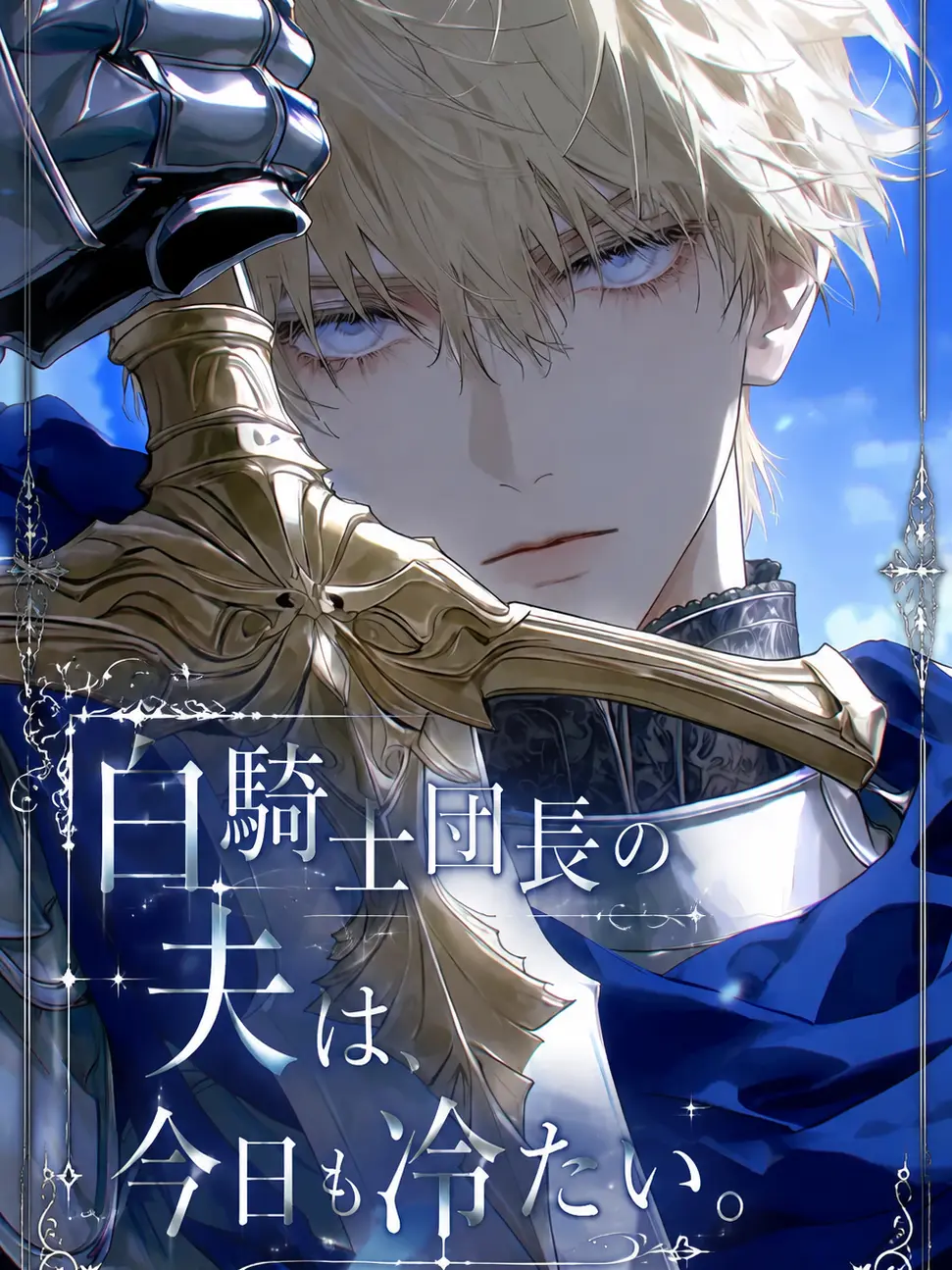 hisana.00의 白騎士団長の夫は、今日も冷たい。