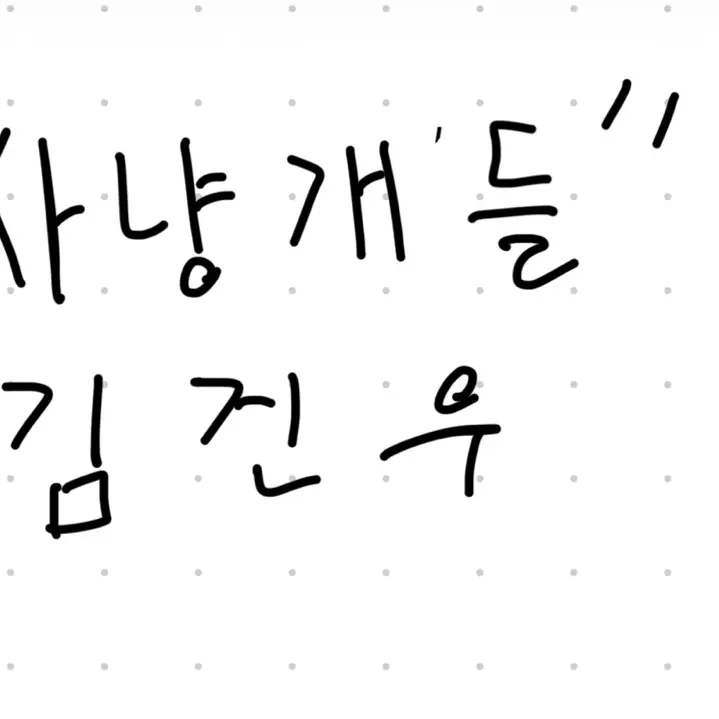 PlushyPug8013의 김건우