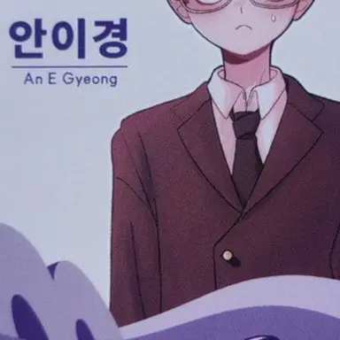 Profile image of 안이경