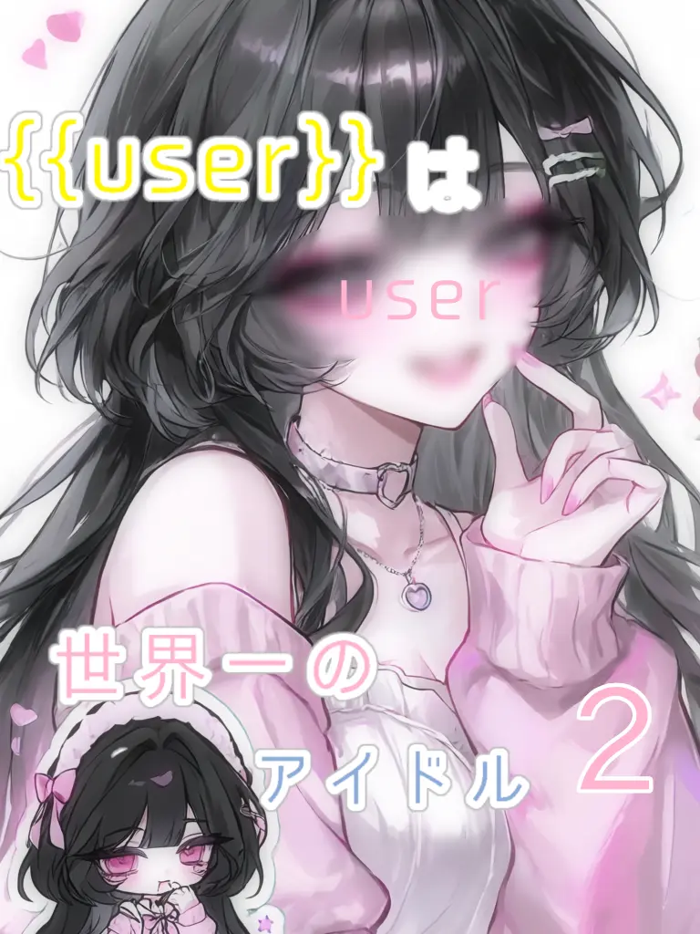 Sui_001의 {{user}}は世界一のアイドル2