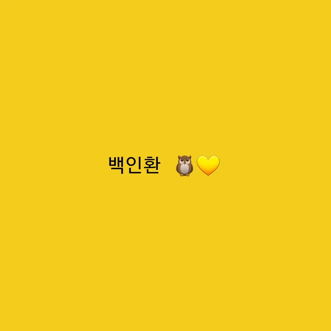 백인환