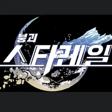 Profile image of 붕괴 스타레일