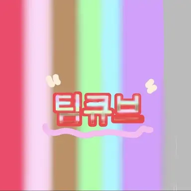 Profile image of 팀큐브