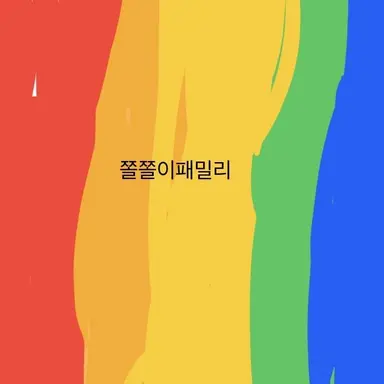 Profile image of 쫄쫄이패밀리