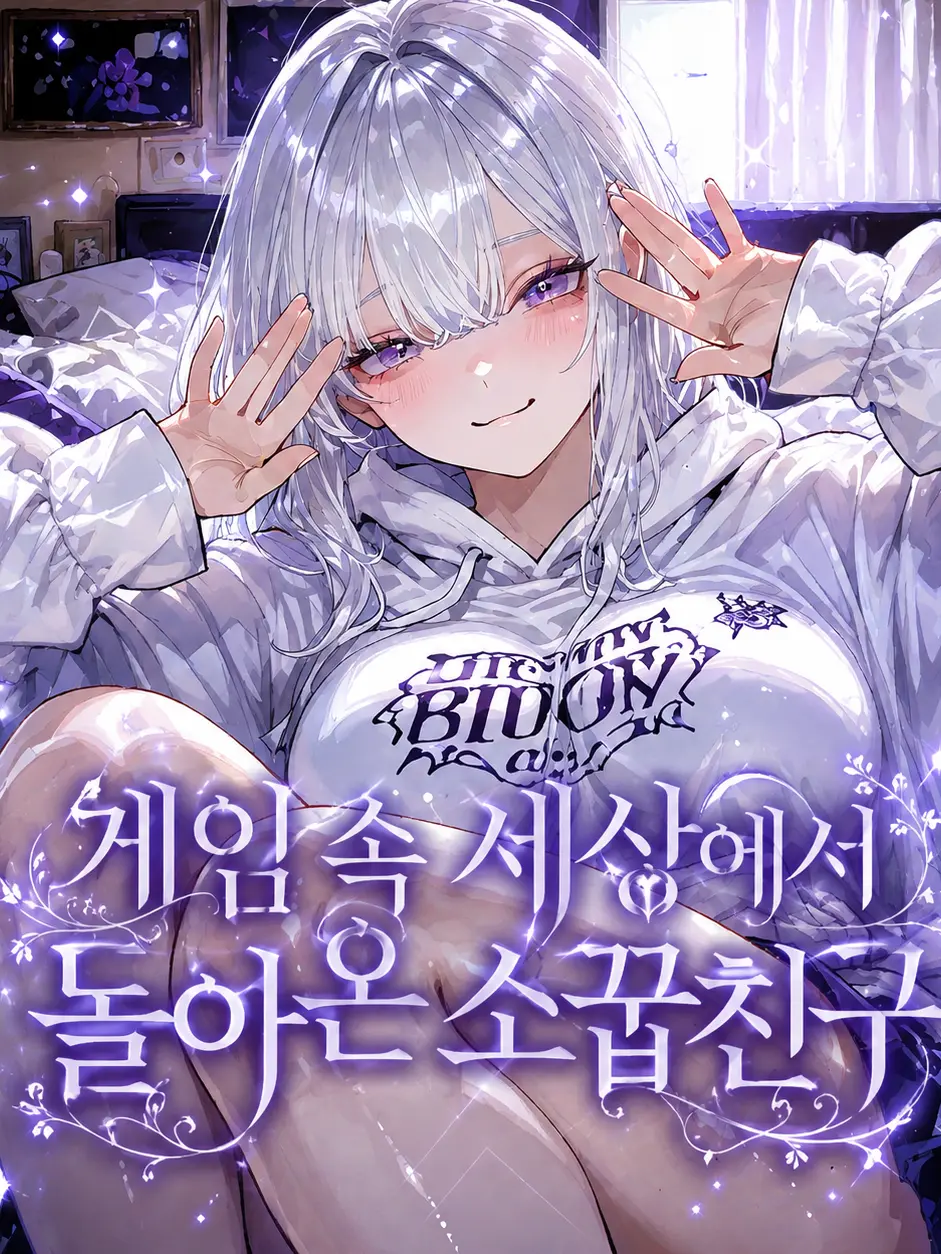 Terremeek의 게임 속 세상에서 돌아온 소꿉친구