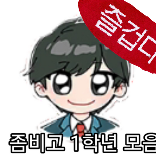좀비고 1학년들 모음 대표 이미지