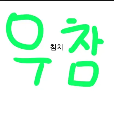 Profile image of 우참