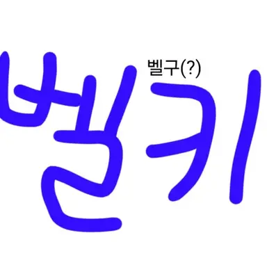 Profile image of 벨키