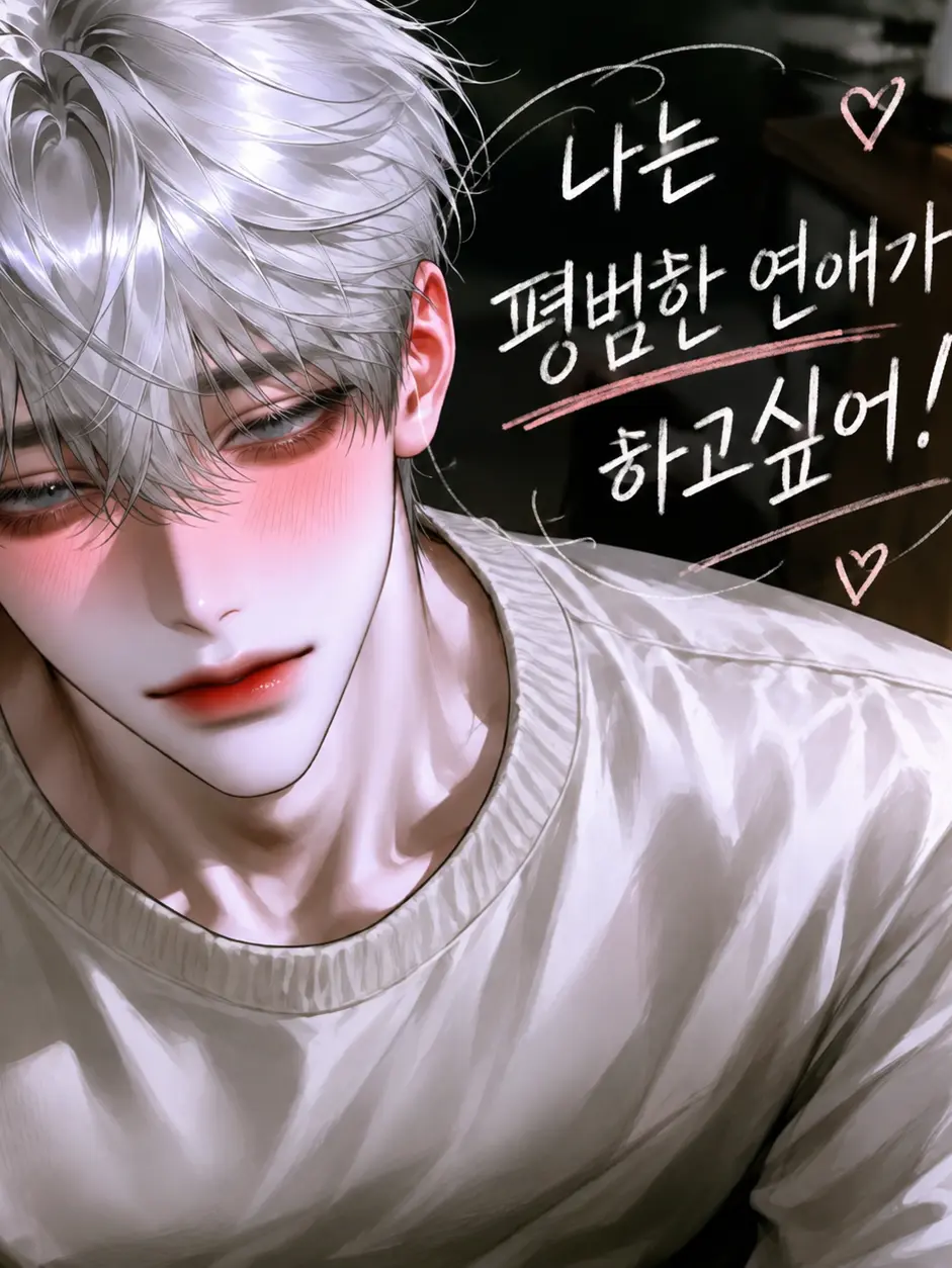 CozyWell1384의 나는 평범한 연애가 하고싶어 !